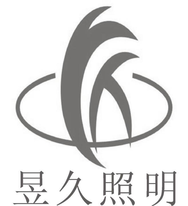 昱久照明