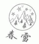 春雪