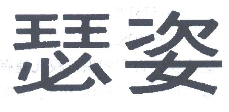 瑟姿