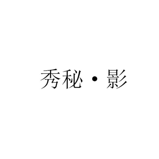 秀秘&middot;影