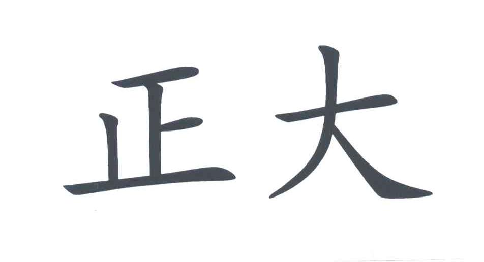 正大