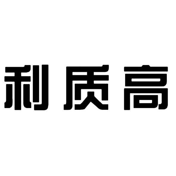 利质高