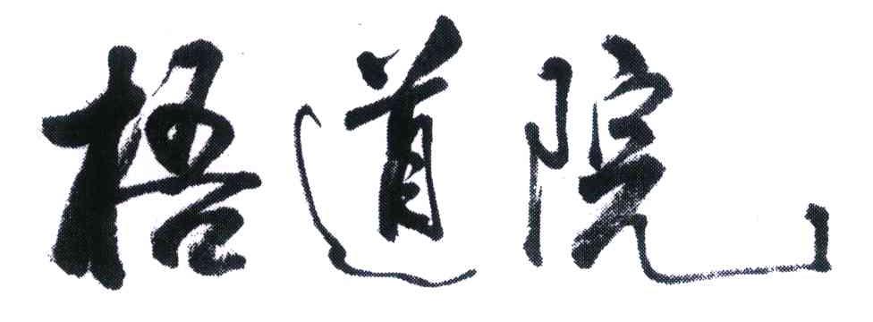 梧道院