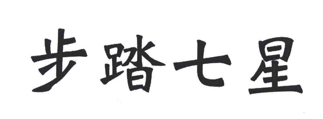 步踏七星