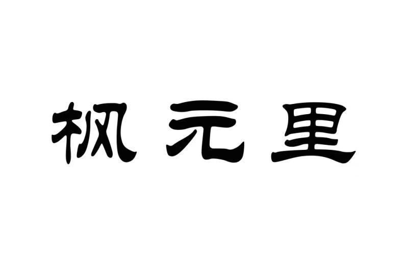 枫元里