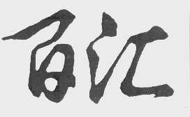 百汇