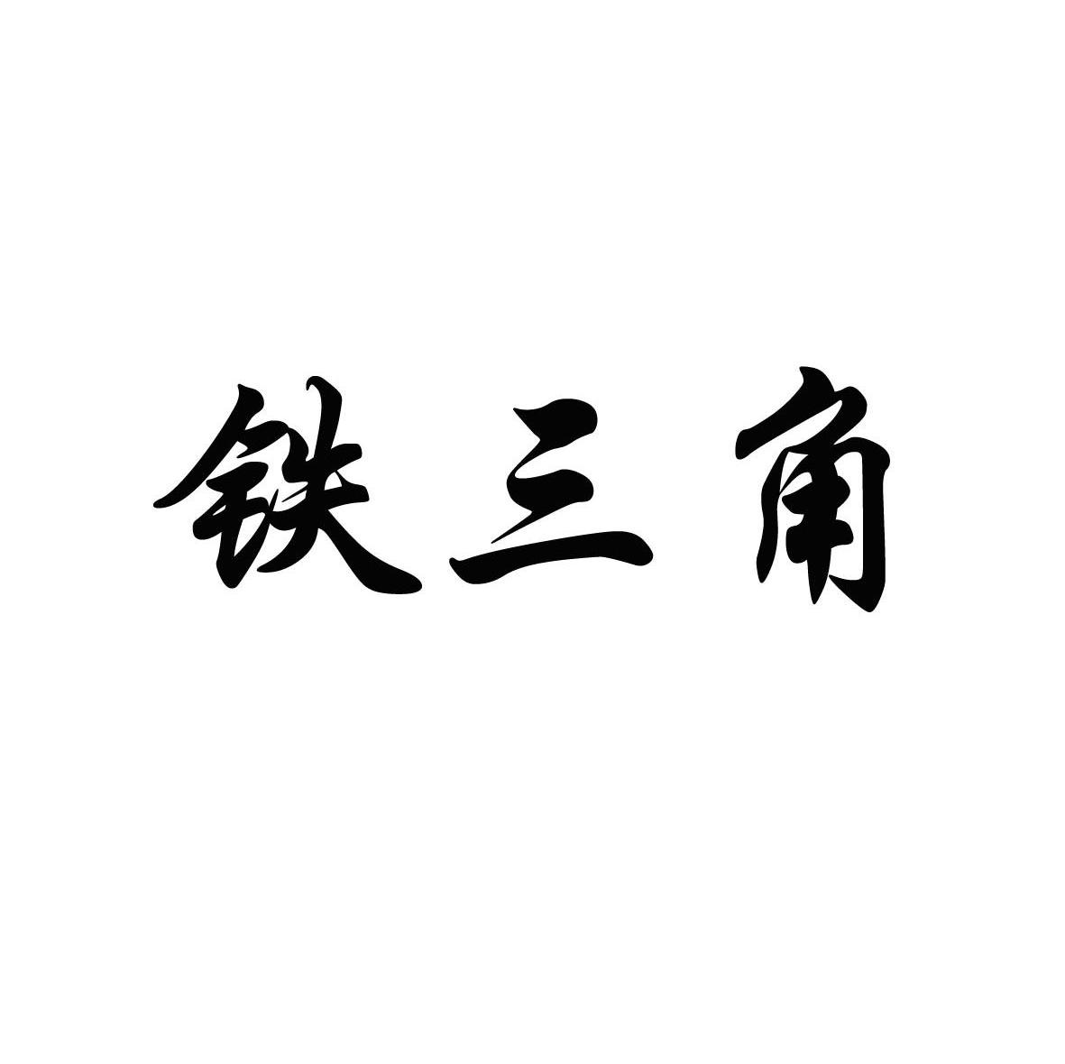 铁三角
