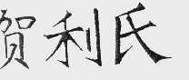 贺利氏