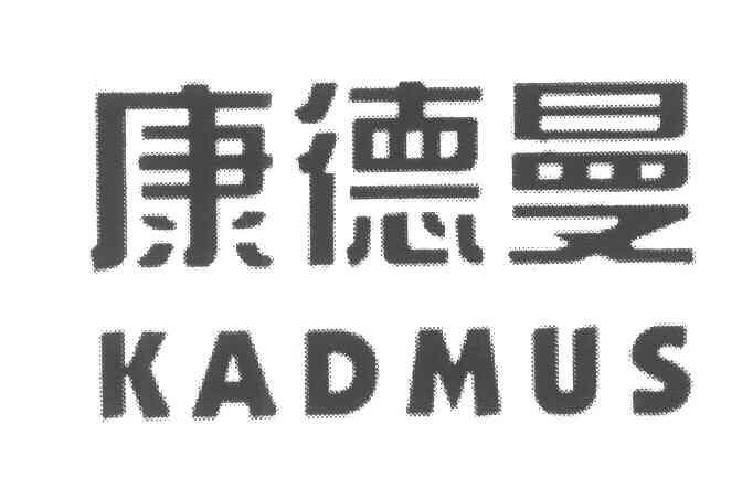 康德曼;KADMUS