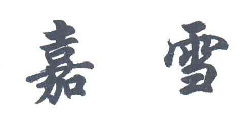嘉雪