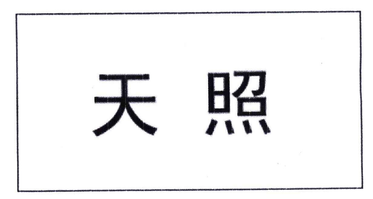 天照