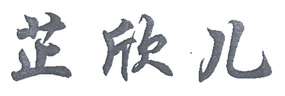 芷欣儿