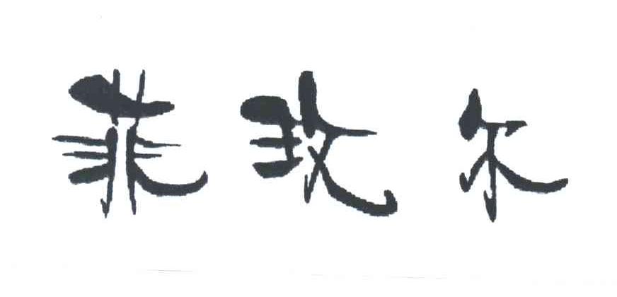 菲玫尔
