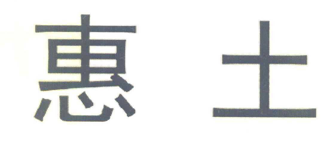 惠土