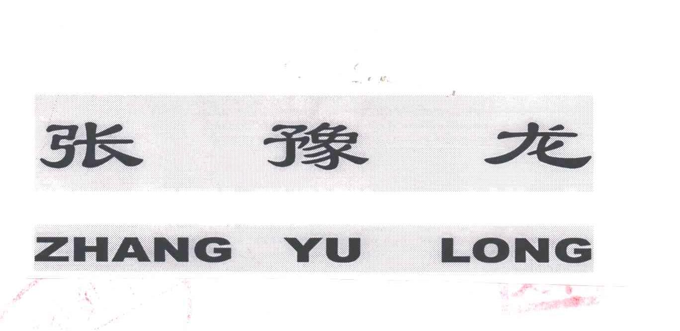 张豫龙