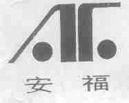 安福