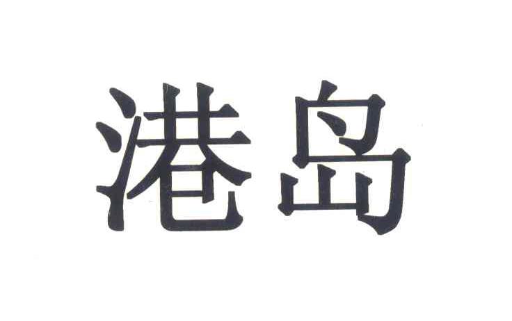港岛