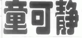 童可静