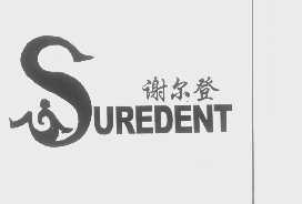 谢尔登   SUREDENT