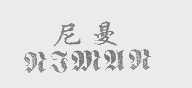 尼曼