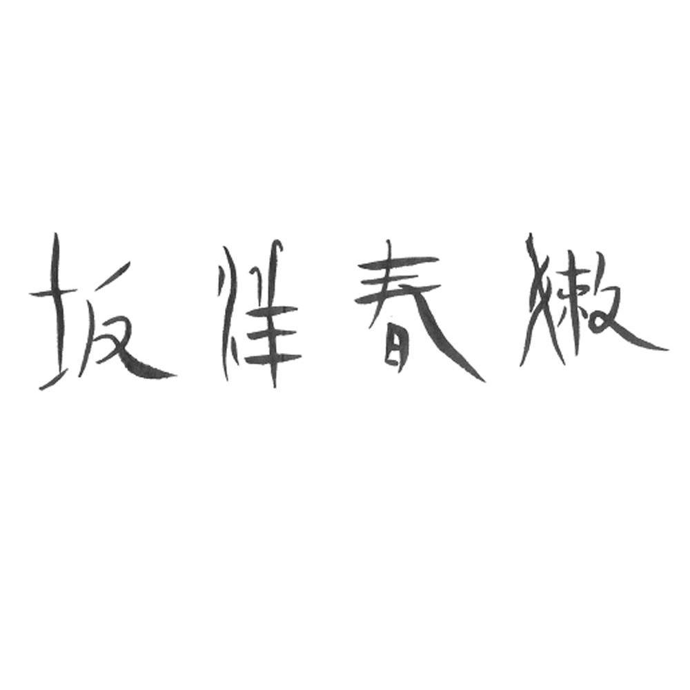 坂洋春嫩