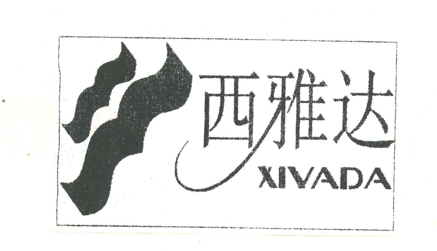 西雅达