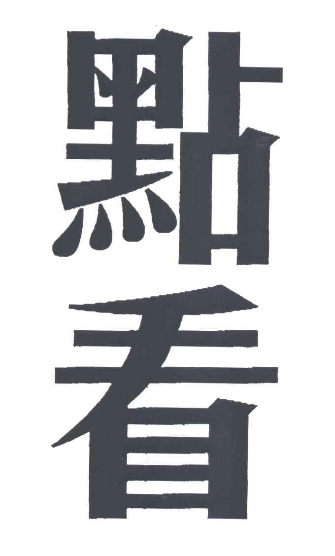 点看