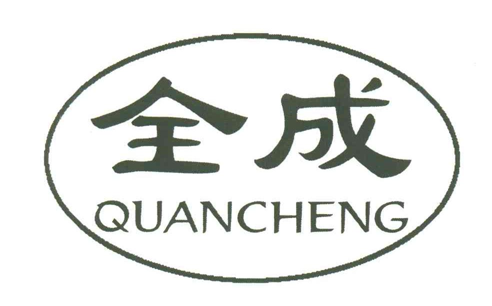 全成