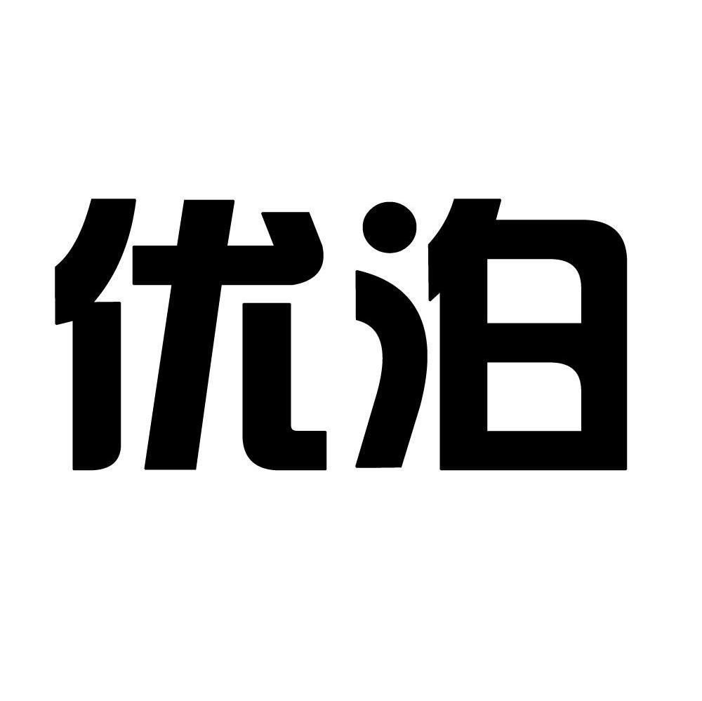 优泊