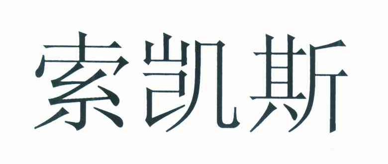索凯斯