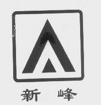 新峰