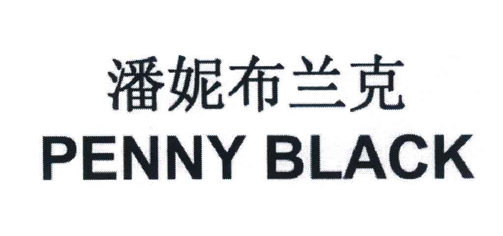潘妮布兰克 PENNYBLACK