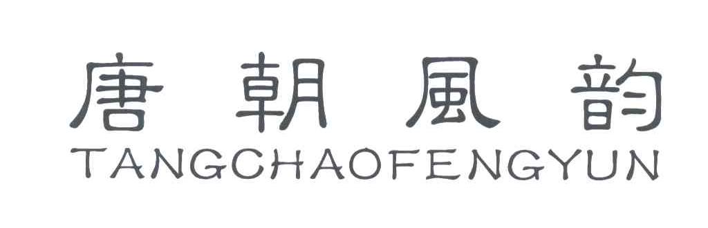 唐朝风韵