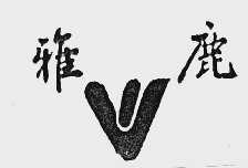雅鹿