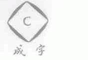 成字