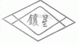 镶星
