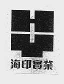 海印