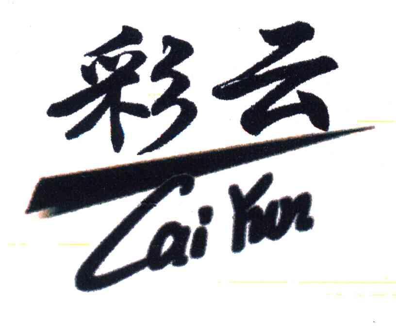 彩云