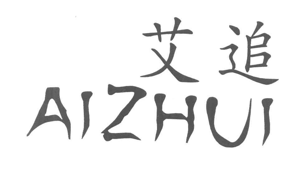 艾追