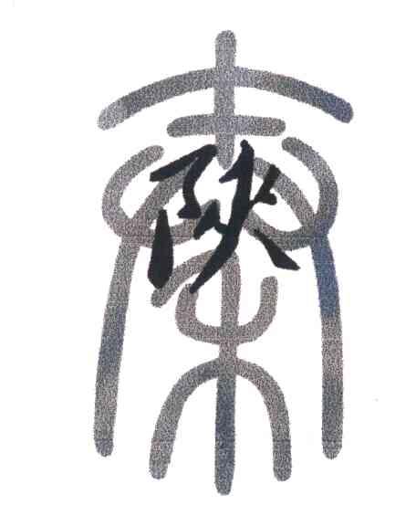 秦陕