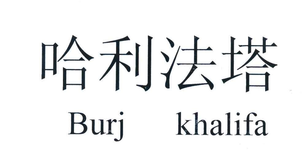 哈利法塔 BURJ KHALIFA