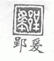 爰郢