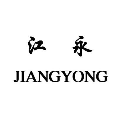 江永