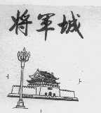 将军成