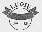 卢球
