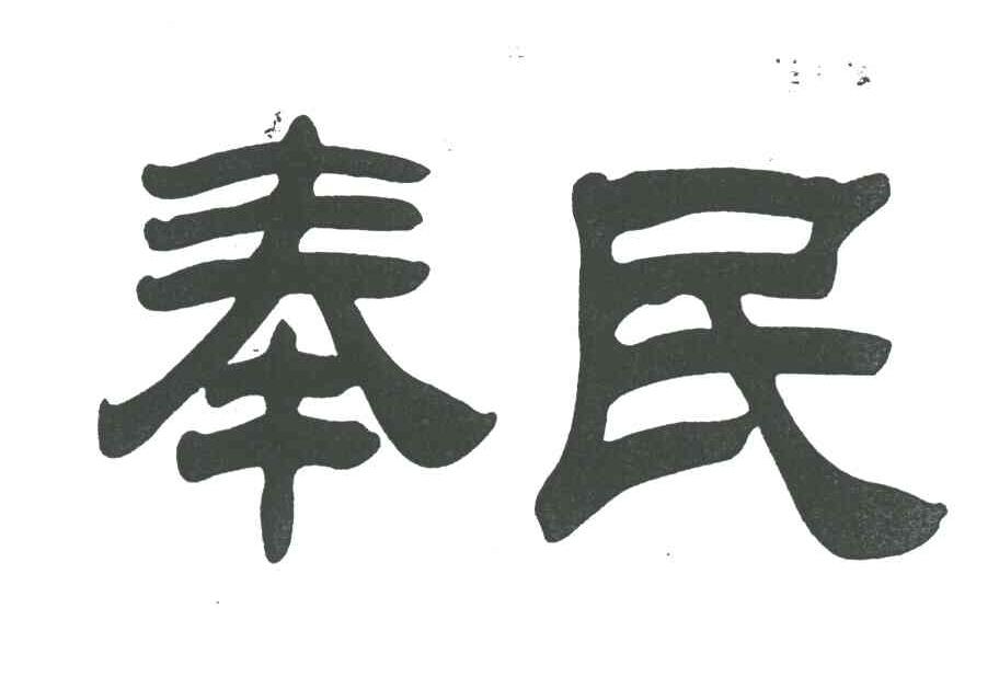 奉民