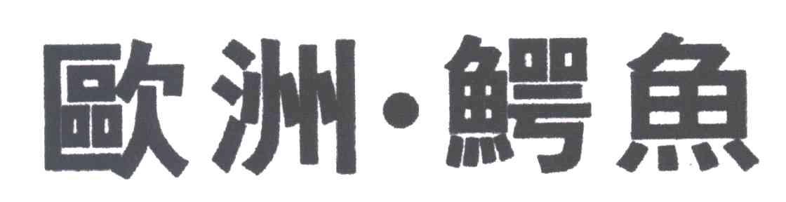 欧洲.鳄鱼