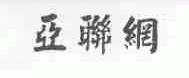 亚联