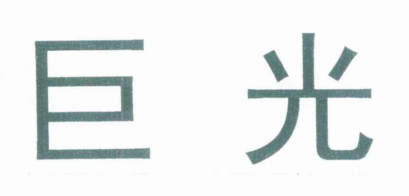 巨光