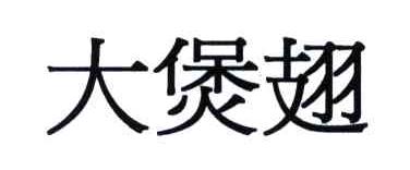 大煲翅
